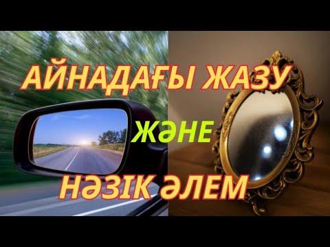 Видео: Айнадағы жазу және нәзік әлем  #гульнаражухина #трансформациясразу #кванттықфизика