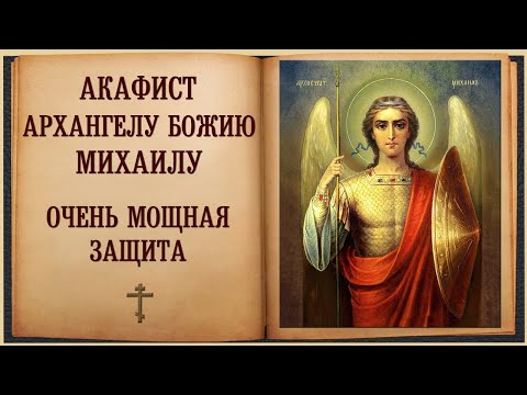 Видео: Акафист Архангелу Божию Михаилу. Очень Мощная Защита.