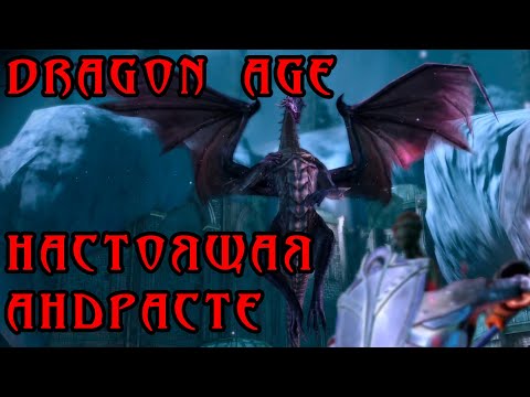 Видео: 33) НАСТОЯЩАЯ АНДРАСТЕ. DRAGON AGE: ORIGINS