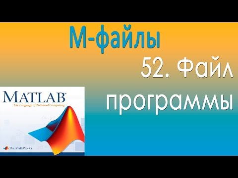 Видео: М-файлы. Файл программы. Урок 52