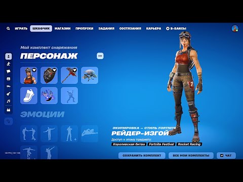 Видео: Что в Шкафчике с РЕЙДЕРОМ ИЗГОЕМ? МЕГА ЖИРНЫЙ Шкафчик с РЕЙДЕРОМ ИЗГОЕМ! Обзор Шкафчика Fortnite!