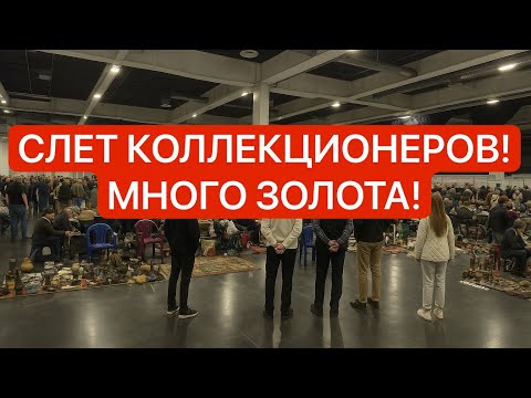 Видео: СЛЁТ КОЛЛЕКЦИОНЕРОВ 2025! ГОРЫ АНТИКВАРИАТА, УНИКАЛЬНЫЕ НАХОДКИ И ЦЕНЫ!