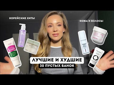 Видео: ЛУЧШИЕ И ХУДШИЕ СРЕДСТВА / 30 ПУСТЫХ БАНОЧЕК