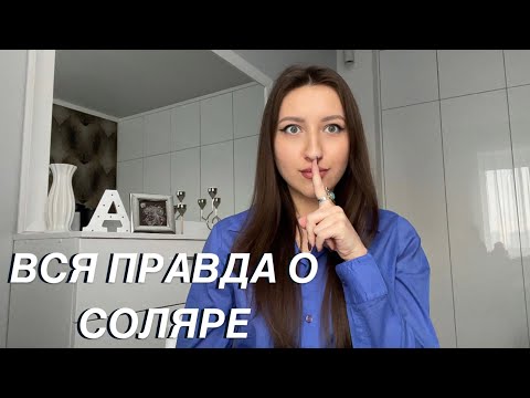 Видео: РАЗОБЛАЧЕНИЕ. Что такое Соляр, нужно ли скидывать деньги и переезжать в другой город?