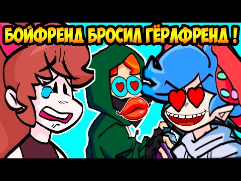 Видео: БОЙФРЕНД БРОСИЛ ГЁРЛФРЕНД РАДИ ПИКО ! - FRIDAY NIGHT FUNKIN VS Soft Mod
