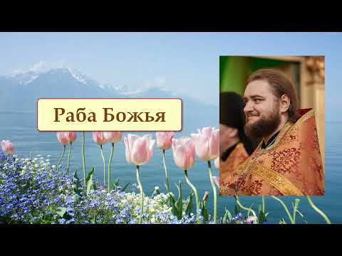 Видео: РАБА БОЖЬЯ. Отец Савва (Мажуко).