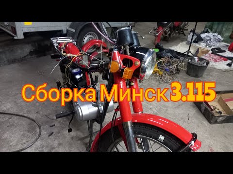 Видео: Минск 3.115. Сборка мотоцикла. 3 Часть.