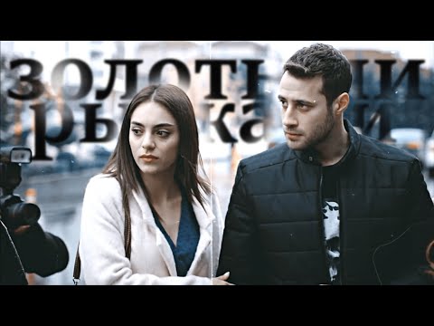 Видео: • Cenk & Cemre // Дженк & Джемре || Золотыми рыбками || Zalim İstanbul