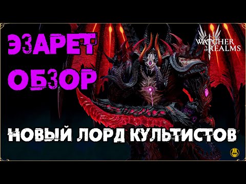 Видео: Эзарет / Новый Лорд Культистов / Обзор и практика на Зербусе / watcher of realms / WOR