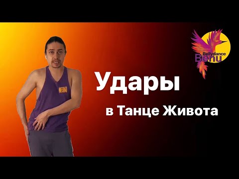 Видео: 9-минутная тренировка по танцу живота