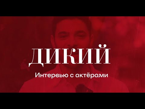 Видео: Эксклюзивное интервью с Яманом и Алазом из «Дикого»