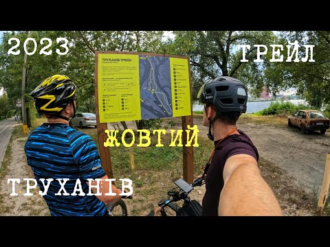 Видео: ТРУХАНІВ ОСТРІВ - ЖОВТИЙ ТРЕЙЛ | 2023