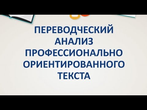 Видео: Переводческий анализ профессионально-ориентированного текста (Н. Гавриленко)