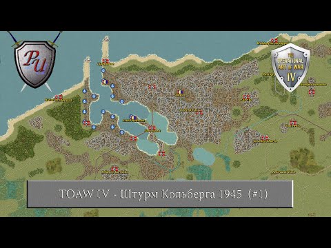 Видео: The Operational Art of War IV: Штурм Кольберга 1945 (#1)
