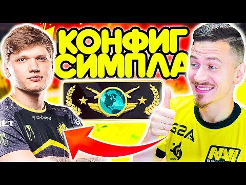 Видео: ИГРАЮ ММ на КОНФИГЕ S1MPLE !!! НАЧАЛ тащить как СИМПЛ ? - ПУТЬ к GLOBAL ELITE CS:GO #11