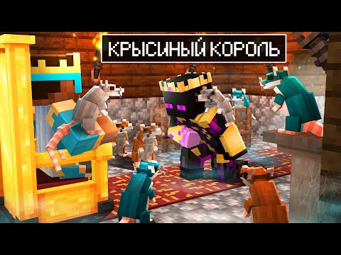 Видео: 😨 Майнкрафт но ГРАДУС Стал КОРОЛЕМ КРЫС