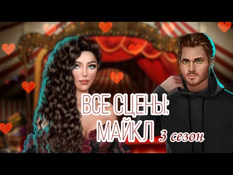 Видео: ТЕНИ СЕНТФОРА. Все сцены с Майклом 3 сезон