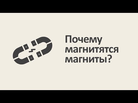 Видео: Почему магнитятся магниты? [MinutePhysics]