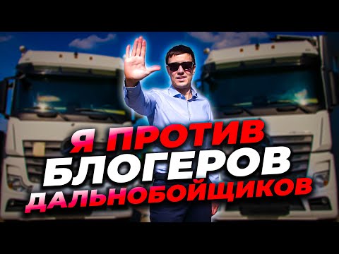 Видео: Почему не беру на работу БЛОГЕРОВ дальнобойщиков/ Мерседесы ДЕШЕВЕЮТ