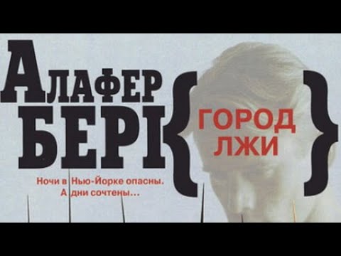 Видео: Алафер Бёрк. Город лжи 1