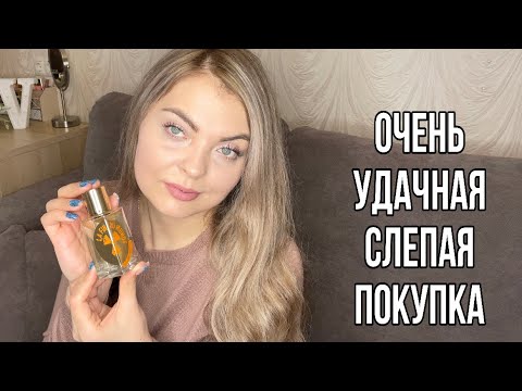 Видео: КУПИЛА НЕ ТОТ АРОМАТ/ПРИЯТНАЯ НЕОЖИДАННОСТЬ