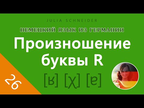 Видео: Урок №26: ПРОИЗНОШЕНИЕ БУКВЫ ‹R› В ЗАВИСИМОСТИ ОТ ЕЁ ПОЗИЦИИ