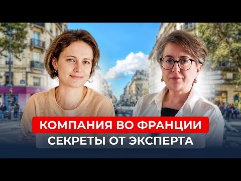 Видео: Открыть бизнес во Франции: всё, что вам не расскажут!