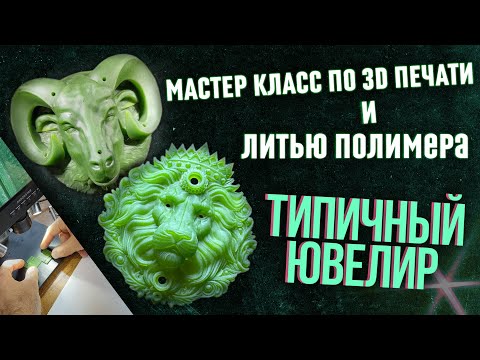 Видео: Мастер класс по 3Д печати и литью полимера