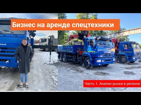 Видео: Семинар «Анализ рынка спецтехники» | Курс «Бизнес на аренде спецтехники»