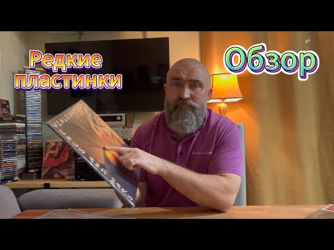Видео: Обзор редких виниловых пластинок