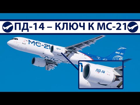 Видео: ПД-14 – ключ к МС-21 | AeroPortal