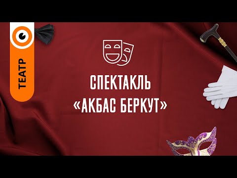 Видео: «Ақбас бүркіт» - қойылым