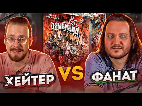 Видео: Хейтер VS Фанат. Зомбицид