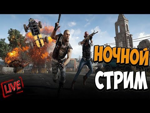 Видео: Ночной pubg/ Стрим