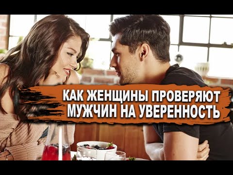 Видео: 4 СПОСОБА по КОТОРЫМ ЖЕНЩИНА проверяет МУЖЧИНУ на УВЕРЕННОСТЬ в СЕБЕ (КАК их ОБОЙТИ?)