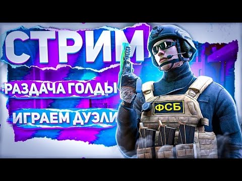 Видео: СТРИМ СТЕНДОФФ2 РАЗДАЧА ГОЛДЫ РОЗЫГРЫШИ ЖДЁМ ОБНОВЛЕНИЕ 0.34.0