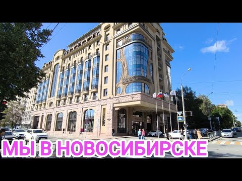 Видео: НОВОСИБИРСК ГЛАЗАМИ ОМИЧЕЙ/ГУЛЯЕМ В ЦЕНТРЕ/ШАШЛЫКОff