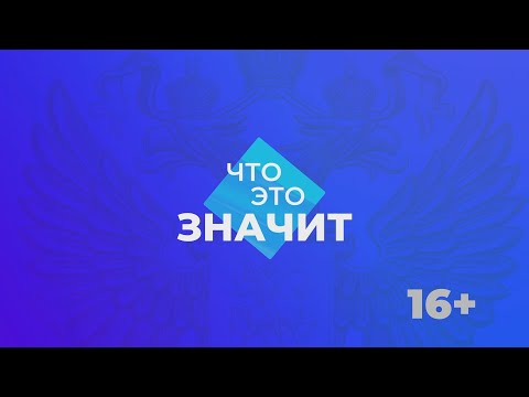 Видео: Традиционные семейные ценности – опора  многополярного мира. Дискуссионный клуб «ЧТО ЭТО ЗНАЧИТ»