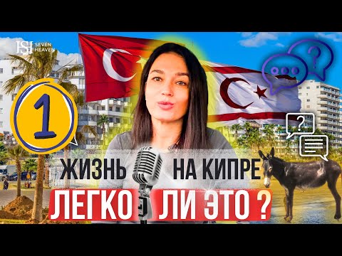 Видео: Жизнь на Кипре: легко ли это?