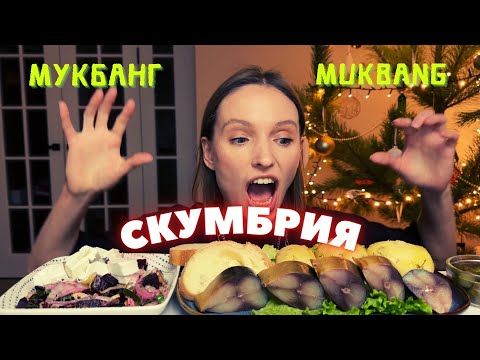 Видео: РОДСТВЕННИКИ, ЗА КОТОРЫХ СТЫДНО | мукбанг скумбрия с картошкой , свекольный салат с Фетой