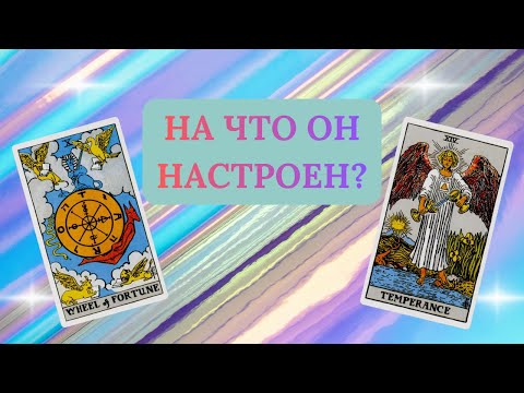 Видео: НА ЧТО ОН НАСТРОЕН?