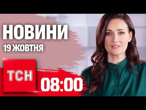 Видео: Новини ТСН 08:00 19 жовтня. Обмін полоненими! Вибухи в Києві! Ситуація на фронті!