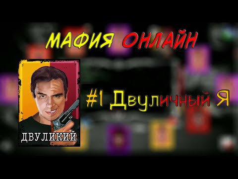 Видео: Орёл, или решка? | (Двуликий) Мафия Онлайн #1