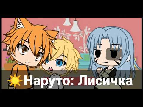 Видео: Наруто стал ребёнком на 24 часа!👌🥰😍