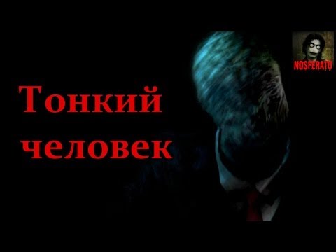 Видео: Тонкий человек (Slender Man)