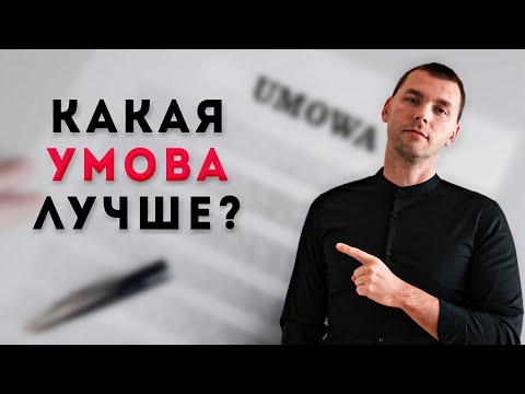 Видео: ТРУДОУСТРОЙСТВО В ПОЛЬШЕ! ЧТО НУЖНО ЗНАТЬ? УМОВА О ПРАЦЕ И УМОВА ЗЛЕЦЕНИЯ В ЧЕМ РАЗНИЦА?