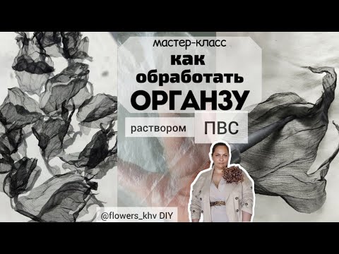 Видео: Как обработать органзу для  цветов раствором ПВС.