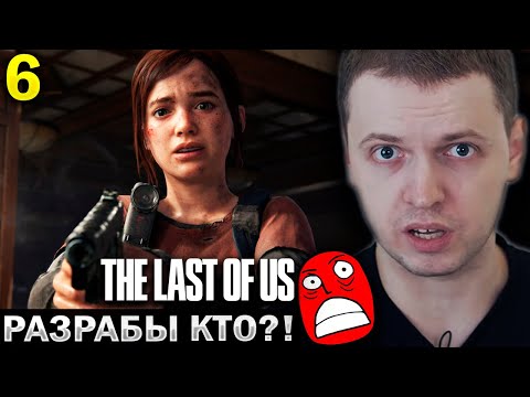 Видео: ПАПИЧ СГОРЕЛ ИЗ-ЗА РАЗРАБОВ ТЛОУ! / Папич Проходит The Last of Us (часть 6)
