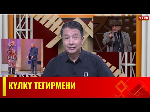 Видео: КҮЛКҮ ТЕГИРМЕНИ // Жаңы чыгарылыш