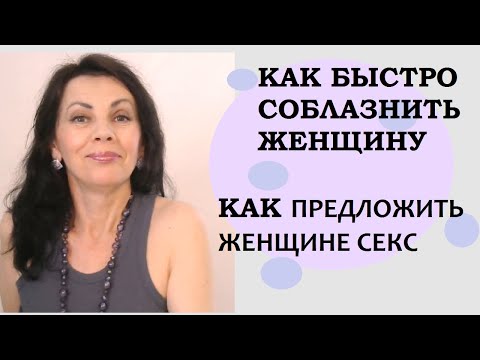 Видео: Как быстро соблазнить женщину